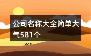 公司名稱大全簡單大氣581個