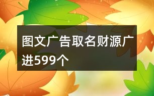 圖文廣告取名財源廣進599個