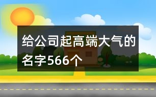 給公司起高端大氣的名字566個