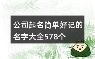 公司起名簡單好記的名字大全578個(gè)