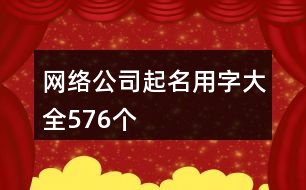 網絡公司起名用字大全576個