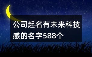 公司起名有未來科技感的名字588個