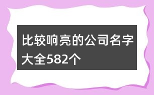 比較響亮的公司名字大全582個