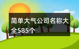 簡單大氣公司名稱大全585個