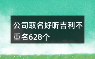 公司取名好聽吉利不重名628個