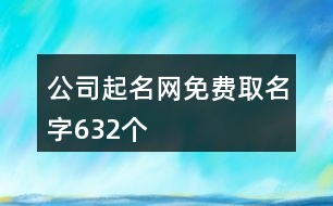 公司起名網(wǎng)免費取名字632個