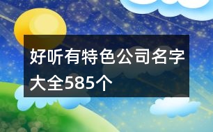 好聽有特色公司名字大全585個(gè)