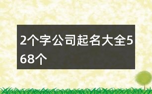 2個(gè)字公司起名大全568個(gè)