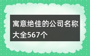 寓意絕佳的公司名稱大全567個