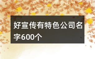 好宣傳有特色公司名字600個