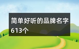 簡單好聽的品牌名字613個