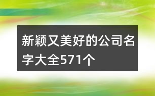 新穎又美好的公司名字大全571個(gè)