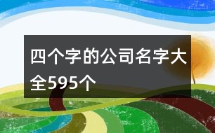 四個字的公司名字大全595個