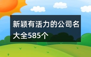 新穎有活力的公司名大全585個(gè)