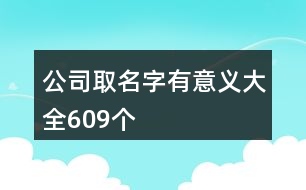 公司取名字有意義大全609個