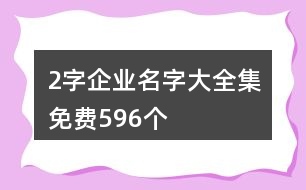 2字企業(yè)名字大全集免費(fèi)596個(gè)