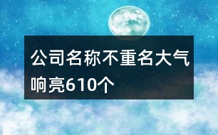 公司名稱不重名大氣響亮610個(gè)