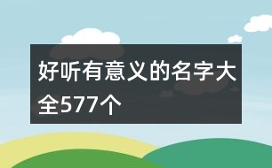 好聽有意義的名字大全577個(gè)