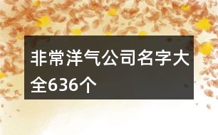 非常洋氣公司名字大全636個(gè)