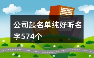 公司起名單純好聽名字574個