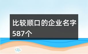 比較順口的企業(yè)名字587個