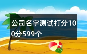 公司名字測試打分100分599個