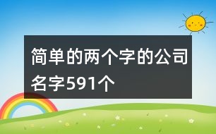 簡單的兩個字的公司名字591個