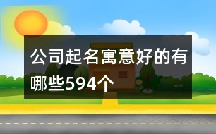 公司起名寓意好的有哪些594個(gè)