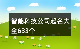 智能科技公司起名大全633個