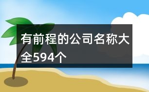 有前程的公司名稱大全594個(gè)