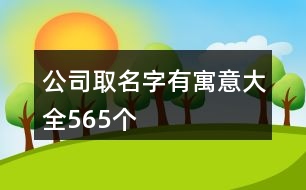 公司取名字有寓意大全565個(gè)