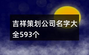 吉祥策劃公司名字大全593個(gè)