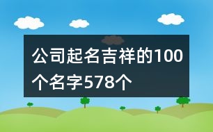 公司起名吉祥的100個名字578個