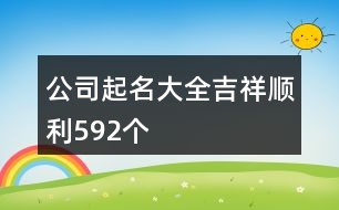 公司起名大全吉祥順利592個