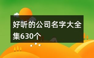 好聽的公司名字大全集630個(gè)