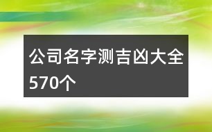 公司名字測(cè)吉兇大全570個(gè)