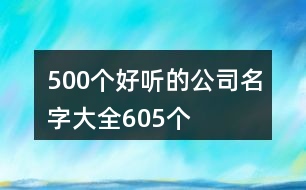 500個(gè)好聽的公司名字大全605個(gè)