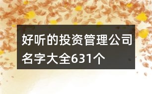 好聽的投資管理公司名字大全631個