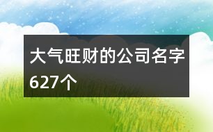 大氣旺財?shù)墓久?27個