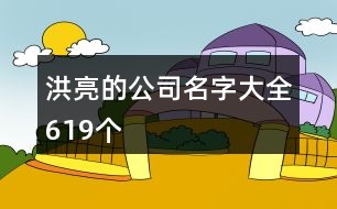 洪亮的公司名字大全619個(gè)