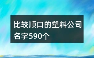 比較順口的塑料公司名字590個