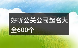 好聽公關公司起名大全600個