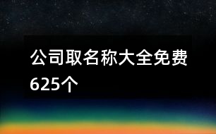 公司取名稱大全免費(fèi)625個(gè)