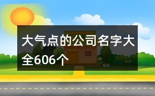 大氣點的公司名字大全606個