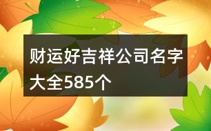 財運好吉祥公司名字大全585個