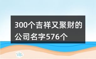 300個吉祥又聚財?shù)墓久?76個