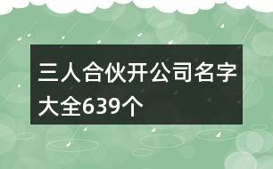 三人合伙開公司名字大全639個