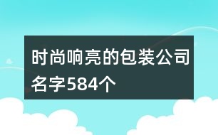 時尚響亮的包裝公司名字584個