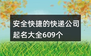 安全快捷的快遞公司起名大全609個