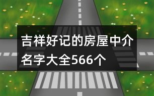 吉祥好記的房屋中介名字大全566個